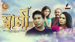 Sami  স্বামী  Eid Natok 2023  Mosharraf Karim Jui Karim  Bangla New Natok 2023 [upl. by Inaffit]