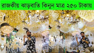 রাজকীয় ঝারবাতি কিনুন মাত্র 250 টাকায় । Jharbati Price in BD 2022  Hanging Light  Jharbati Light [upl. by Assirek538]