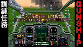 【攻撃ヘリSLG】GUNSHIP PS 訓練任務【レトロゲーム】ガンシップ [upl. by Odie]