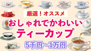 【ティーアイテム】オススメ厳選！5000円〜1万円のオシャレでかわいいティーカップampソーサーまとめ [upl. by Teuton]