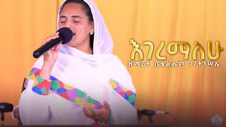 እገረማለሁ  ዘማሪት ቤቴልሔም ገትንሣኤ  6ኛ ዓመት ክብረ በዓል  EGEREMALEHU BETHELHEM  Kale Awadi ቃለ ዐዋዲ ቴሌብዥን [upl. by Nevin]