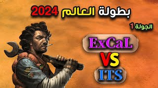 🔴 بطولة العالم 2024  الجولة الأولى   ExCaL Vs ITS  ✌️🔥 [upl. by Slater]