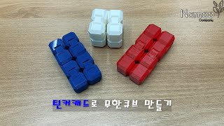 틴커캐드로 무한큐브 만들기 [upl. by Rabi]