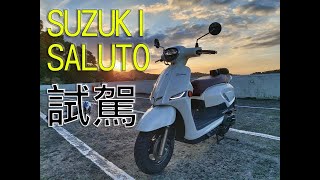 SUZUKI SALUTO 125 試駕 【舒服借車騎】 [upl. by Melodee]