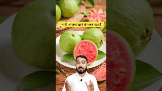 गुलाबी अमरूद🍐खाना क्यों फायदेमंद होता है😃 shorts fact fruit [upl. by Tterag989]