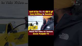 ਕੜਾਕੇ ਦੀ ਠੰਡ ਵਿੱਚ ਕੱਢੇ ਗੱਡੀ ਦੇ ਧੂਏਂ  Cars Drifting Vlog  Watch Full Video On Zoom Punjabi TV [upl. by Naujahs]