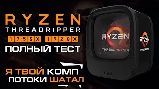 AMD Ryzen Threadripper 1950X и 1920X – полный тест обзор и сравнение с Core i9 [upl. by Eiramesor]