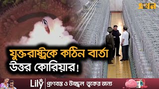 ইউরেনিয়াম সমৃদ্ধকরণ প্রকল্পের ছবি প্রকাশ করলো উত্তর কোরিয়া  Uranium  North Korea  Ekhon TV [upl. by Remington]