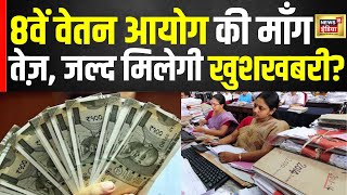 आठवें वेतन आयोग की माँग तेज़  8th Pay Commission  Central government employee  N18V [upl. by Yaya]