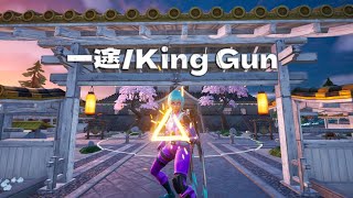 【一途  King Gnu】神スナイパーキル集 【フォートナイト】 [upl. by Llednol371]