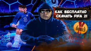 КАК БЕСПЛАТНО СКАЧАТЬ FIFA 21  САМЫЙ ЛЕГКИЙ СПОСОБ [upl. by Kaycee630]