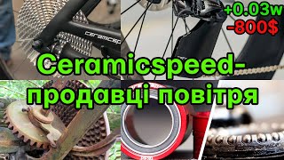 Чому Ceramicspeed це дикий оверпрайс і керамічні підшипники того не варті [upl. by Titos]