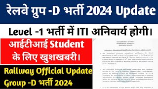 Railway Group D भर्ती नई अपडेट 2024आईटीआई वालो के लिए खुशखबरी रेलवे की तरफ़ से नोटिस जारी। [upl. by Ahtel]