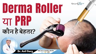 बालों की ग्रोथ के लिए Derma Roller या PRP कौन सा है सही इलाज  DERMAROLLER FOR HAIR GROWTH [upl. by Varini73]