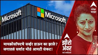 Zero Hour  मायक्रोसॉफ्टचे सर्व्हर डाऊन का झाले जगातलं सर्वात मोठं आयटी संकट  ABP Majha [upl. by Meilen]