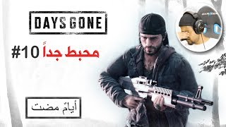 Days Gone 10 الإنتقام بطريقة تسونامي [upl. by Schott564]