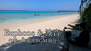 【睡眠・作業用BGM30分】波音と一緒にユーフォンeuphoneを演奏。sleep 安眠 マインドフルネス・瞑想・サウンドバス [upl. by Dory]