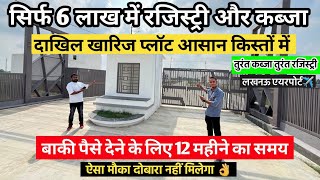 मात्र 6 लाख में लखनऊ में जमीन😱🔥 Cheapest Plots In Lucknow  Plots Sale In Lucknow Under Low Budget [upl. by Licha]