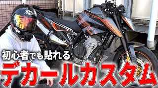 【KTM 790DUKE】デカールの貼り方を教えます [upl. by Leilani528]