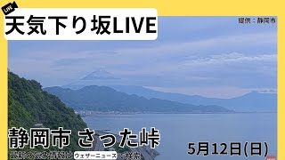 【天気下り坂LIVE】 静岡市さった峠 2024512日 [upl. by Ries53]