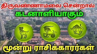 திருவண்ணாமலைக்கு போகக்கூடாத ராசிக்காரர்கள்  3 ராசிக்காரர்கள் இப்படி வழிபட்டால் நடக்கும் அதிசயம் [upl. by Nedac313]