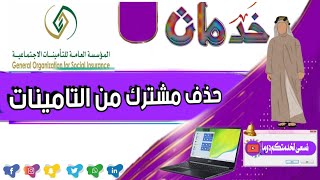 حذف واستبعاد مشترك من التامينات [upl. by Artemas244]