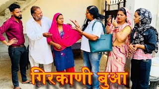 गिरकाणी बुआ।दिल छू लेने वाली Emotional Story। हरियाणवी पारिवारिक नाटक। priyabhardwaj haryanvinatak [upl. by Arron]