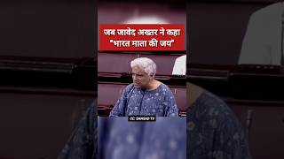 जावेद अख्तर का राज्यसभा में दमदार भाषण कहा quotभारत माता की जयquot  Javed Akhtar Speech  shorts [upl. by Cire517]