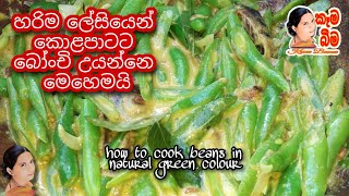 Beans curry බෝංචි වෑංජනය Bonchi curry [upl. by Aciruam]