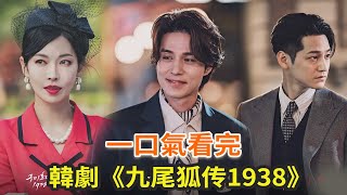 最新韓劇《九尾狐傳1938》一口氣看完，李棟旭、金素妍、金汎上演奇幻故事 [upl. by Zed]