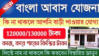 Pm Awas Yojana 2024।। বাংলা আবাস যোজনার টাকা কবে পাবেন।How to apply Pm Awas Yojana [upl. by Anitsim]