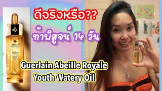 Review Guerlain Abeille Royale Youth Watery Oil  ท้าพิสูจน์ 14 วันมีคำตอบ [upl. by Rebm]