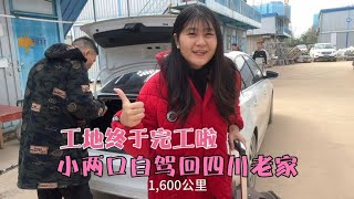 工地完工啦，全程1600公里，秀秀和对象自驾回四川老家，太激动了 [upl. by Deehsar]