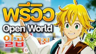 พรีวิว The Seven Deadly Sins  Origin เกมใหม่ 7 บาป Open World ที่กำลังจะเปิดเร็วๆ นี้ [upl. by Ehtylb279]