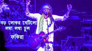 বড়ো লোকের বিটি লো Fakira Baro Loker Beti Lo Lamba Lamba Chul FAKIRA BAND Bengali Folk Songs [upl. by Sharpe202]