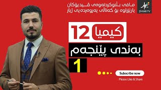 كیمیا 12  مهێدی  بەندی پێنجەم  وانەی یەكەم [upl. by Anirdnajela675]