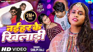 Video  Naihar Ke Khiladi  Shilpi Raj  Bhojpuri Song 2023  शिल्पी राज  नईहर के खिलाडी [upl. by Elleoj424]