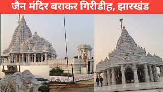 जैन मंदिर बराकर गिरिडीह झारखंड  Barakar Jain Temple  नंदप्रभा जैन मंदिर बराकर  New Jain Temple [upl. by Etterrag]