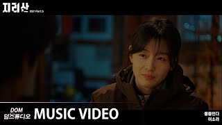 MV 이소라Lee Sora  In Color 물들인다 지리산Jirisan OST Part5 [upl. by Wooldridge]