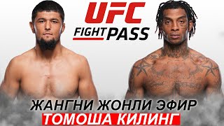 Янги Жанг UFC Нурсултон Рузибоев  Седрик Дюма  Nursulton Ruziboev Sedriques Dumas 22032024 [upl. by Iznil]