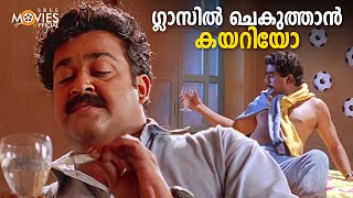 ഗ്ലാസിൽ ചെകുത്താൻ കയറിയോ  Olympian Anthony Adam Movie  Malayalam Comedy Scene  Mohanlal  Jagathy [upl. by Zolner]