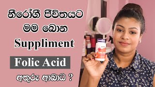 ෆෝලික් ඇසිඩ් බොන්න කලින් දැනගෙන බොන්න  Folic Acid Supplement Sinhala [upl. by Seravat]