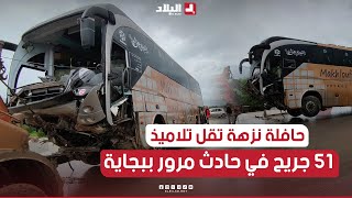 بجاية 51 جـ ـريحا في حادث انحراف حافلة نزهة تقل تلاميذ ثانوية [upl. by Aryk]