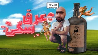 😂😂 برسی مجالس عرق خوری ایرانی 😂😂 [upl. by Rihsab241]