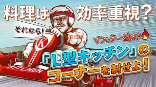 6【キッチン選びの秘訣】勝負所は曲がり角、L型キッチン編 [upl. by Nancy506]