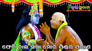 ଫେରି ଚାଲ ସଖା ମୋର ପିଣ୍ଡର ପରାଣ  Krushna Sudama  Khatia  Rama nataka  Odia Nataka  Odia Ramlila [upl. by Nosreve]