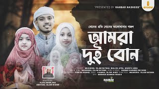 এই প্রথম দুই বোনের দ্বৈত কন্ঠে গান। আমরা দুই বোন। Amra dui bon। Bangla new song 2024। বাংলা নতুন গজল [upl. by Tserrof]