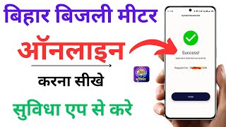 Suvidha app se bijli meter kaise online kare Bijli meter kaise online kare bihar  Suvidha app [upl. by Wirth]