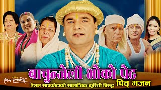 बाचुन्जेली भोको पेट Pitri Bhajan  Resham Sapkota amp Devi Gharti  New Bhajan chudka 2080 [upl. by Tiff]