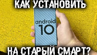 Как установить Android 10 на старый смартфон на примере смарта 2О16 года [upl. by Eiramaliehs219]